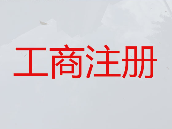 营口公司个体户注册注销代办